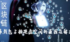 比特币钱包占据硬盘空间