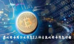 存比特币用什么钱包？三