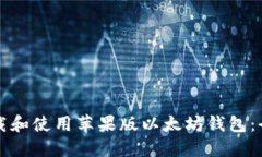 如何下载和使用苹果版以