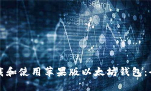 如何下载和使用苹果版以太坊钱包：全面指南