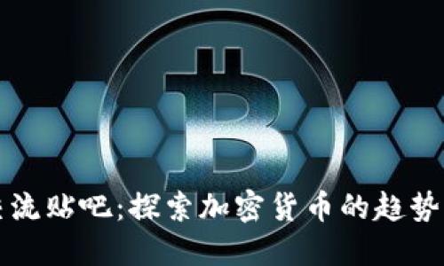 币圈交流贴吧：探索加密货币的趋势与机遇