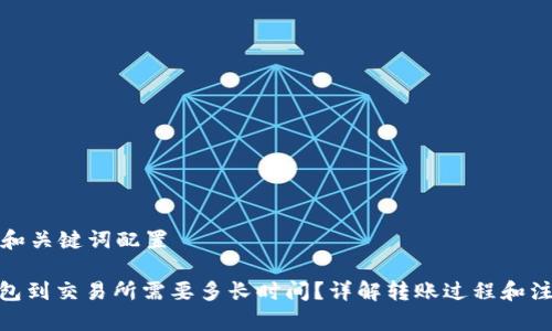 规范的和关键词配置

: 冷钱包到交易所需要多长时间？详解转账过程和注意事项