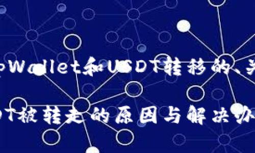 以下是一个关于tpWallet和USDT转移的、关键词及内容大纲。

tpWallet里的USDT被转走的原因与解决办法