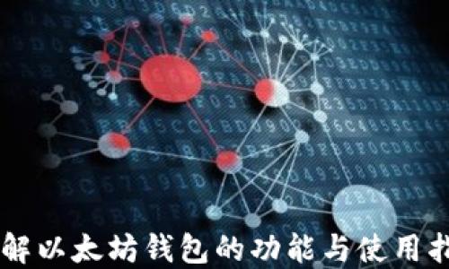
了解以太坊钱包的功能与使用指南