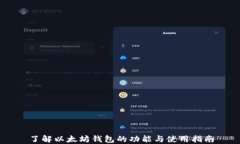 了解以太坊钱包的功能与