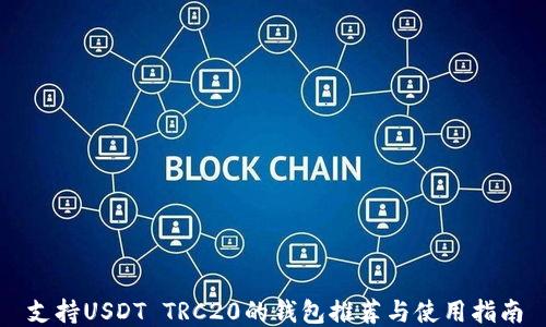 
支持USDT TRC20的钱包推荐与使用指南