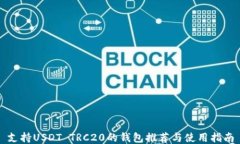 支持USDT TRC20的钱包推荐与