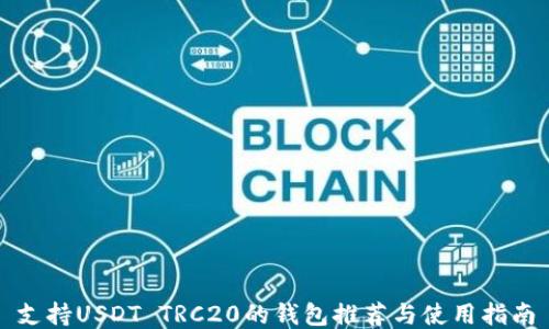 
支持USDT TRC20的钱包推荐与使用指南