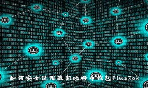 如何安全使用最新比特币钱包PlusTok