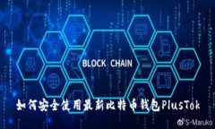 如何安全使用最新比特币