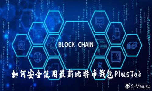 如何安全使用最新比特币钱包PlusTok