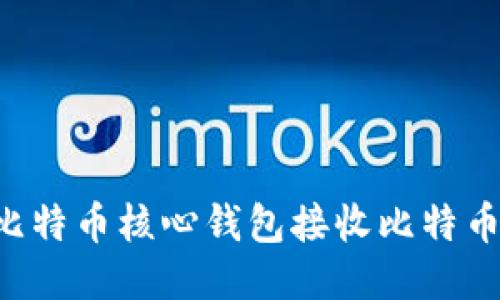 如何使用比特币核心钱包接收比特币：详细指南