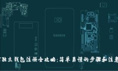 USDT独立钱包注册全攻略：