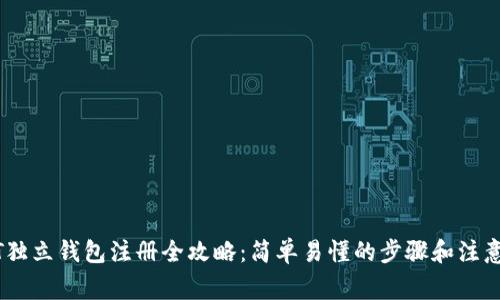 USDT独立钱包注册全攻略：简单易懂的步骤和注意事项
