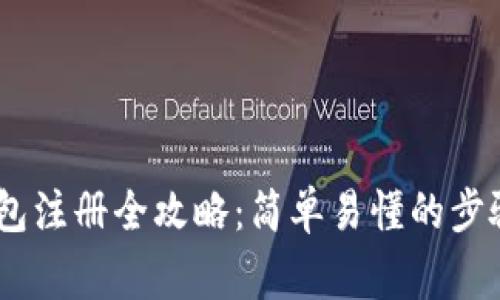 USDT独立钱包注册全攻略：简单易懂的步骤和注意事项