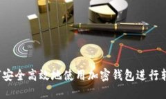 如何安全高效地使用加密