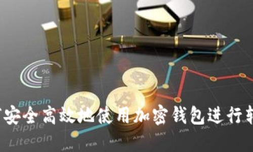 如何安全高效地使用加密钱包进行转账？