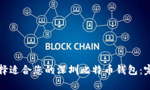 如何选择适合您的深圳比特币钱包：完整指南