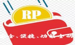 虚拟币中心钱包：安全、