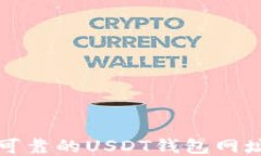 安全可靠的USDT钱包网址指