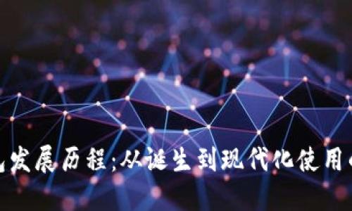 比特币钱包发展历程：从诞生到现代化使用的全景回顾