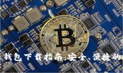 官网安卓版比特币钱包下