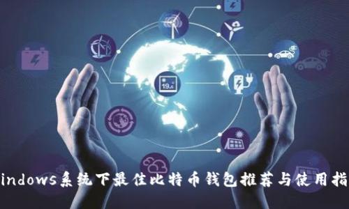 Windows系统下最佳比特币钱包推荐与使用指南