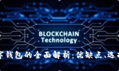 以太坊数字钱包的全面解