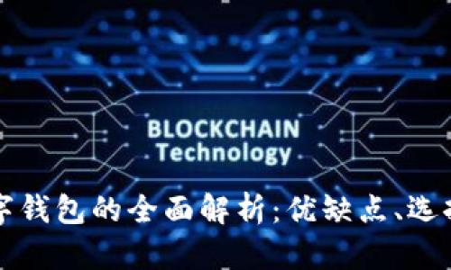 以太坊数字钱包的全面解析：优缺点、选择与安全性