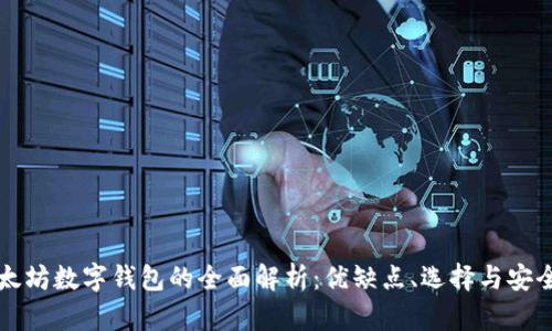 以太坊数字钱包的全面解析：优缺点、选择与安全性