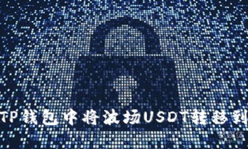 如何在TP钱包中将波场USDT转移到币安链