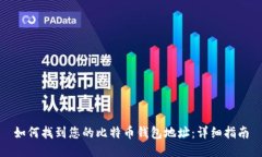 如何找到您的比特币钱包