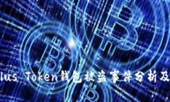 2023年Plus Token钱包被盗事件