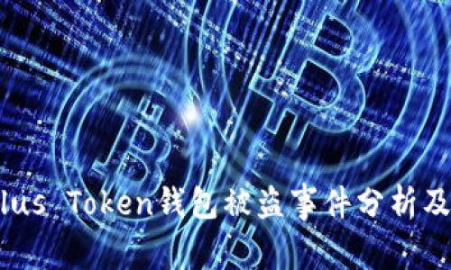 2023年Plus Token钱包被盗事件分析及防范措施