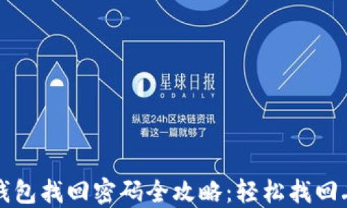 
以太坊钱包找回密码全攻略：轻松找回丢失密码