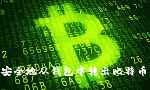 主如何轻松安全地从钱包中转出比特币：一站式指南