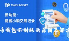 比特币钱包不到账的原因