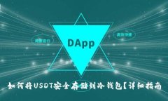 如何将USDT安全存储到冷钱