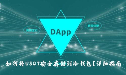 如何将USDT安全存储到冷钱包？详细指南