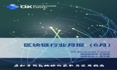 虚拟币钱包地址的获取与
