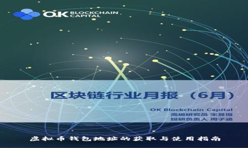 虚拟币钱包地址的获取与使用指南