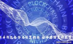 比特币钱包备份与恢复指