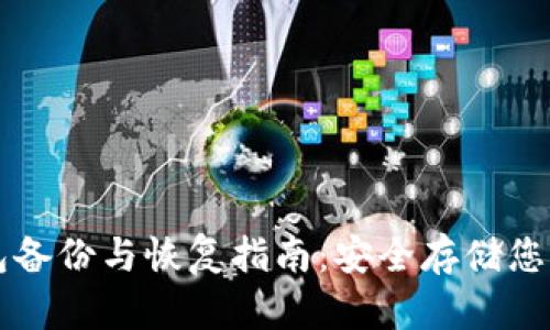 比特币钱包备份与恢复指南：安全存储您的数字资产
