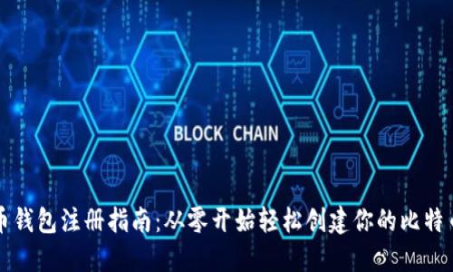 比特币钱包注册指南：从零开始轻松创建你的比特币钱包
