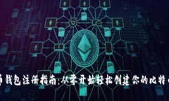 比特币钱包注册指南：从