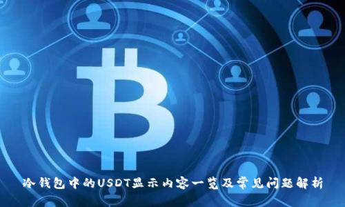 冷钱包中的USDT显示内容一览及常见问题解析