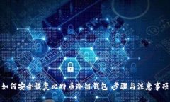 如何安全恢复比特币冷链