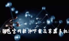 : 比特币钱包官网软件下载