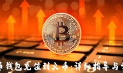 如何将比特币钱包充值到
