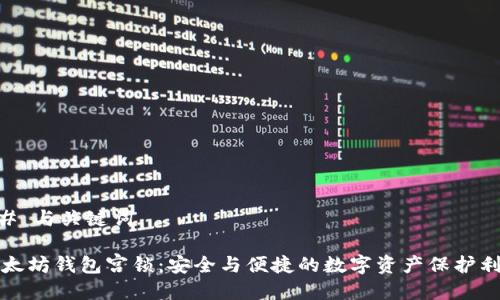 ## 与关键词

以太坊钱包宫锁：安全与便捷的数字资产保护利器